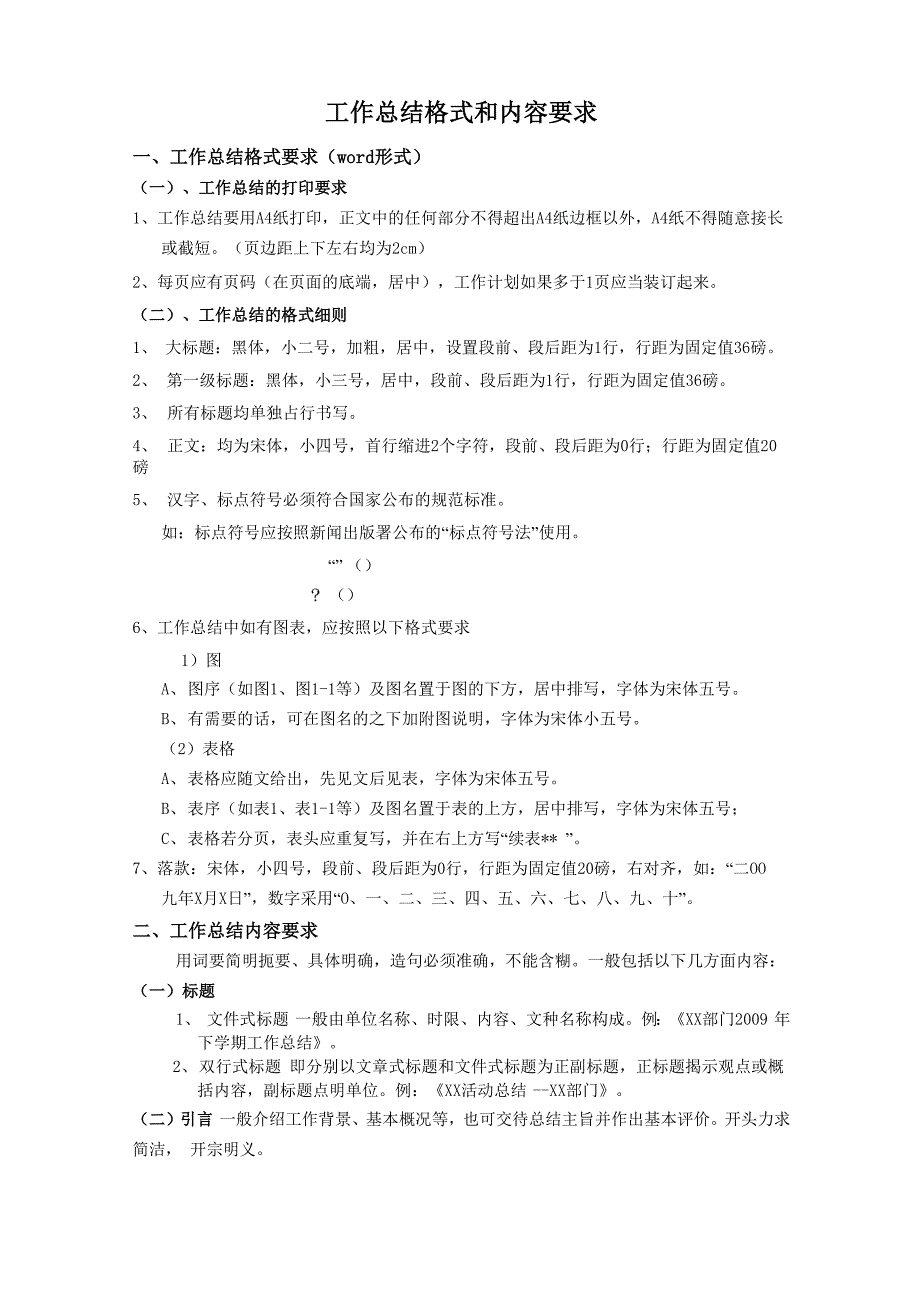 工作总结格式和内容要求_第1页