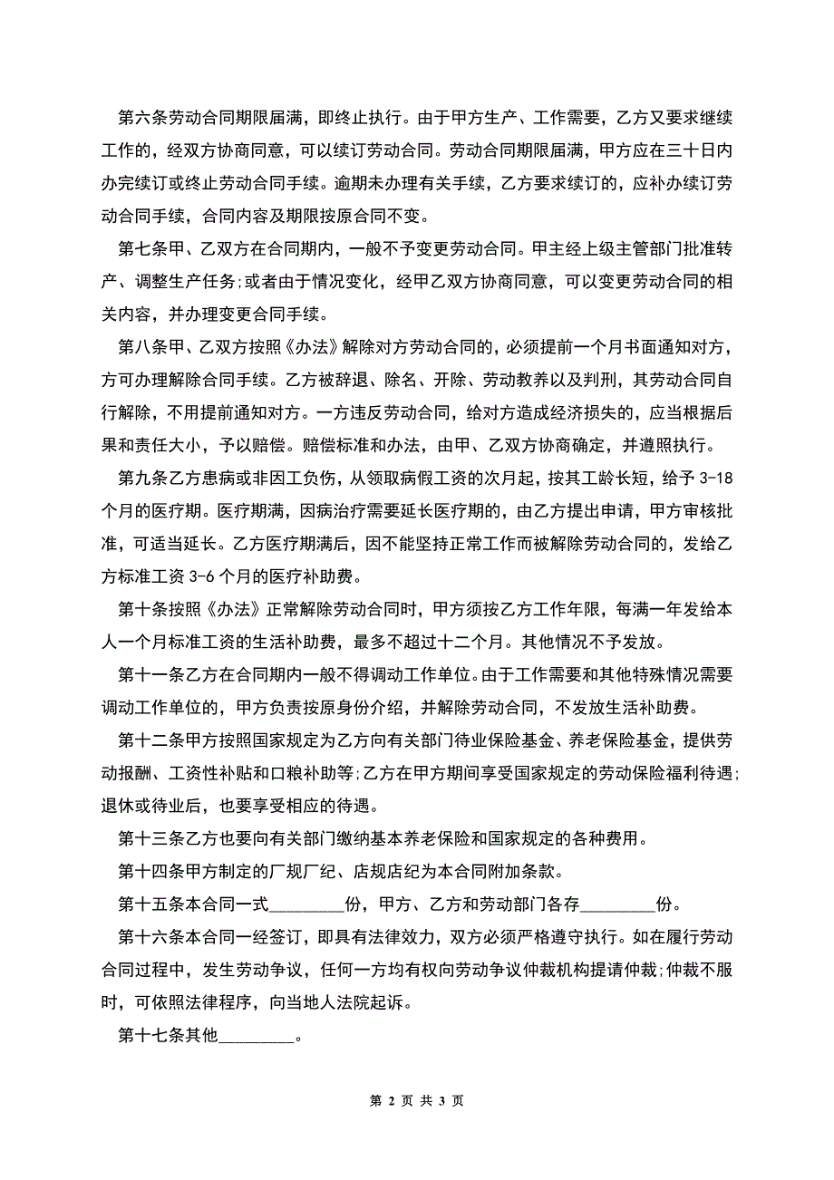 厂矿企业试用期劳动合同.docx_第2页