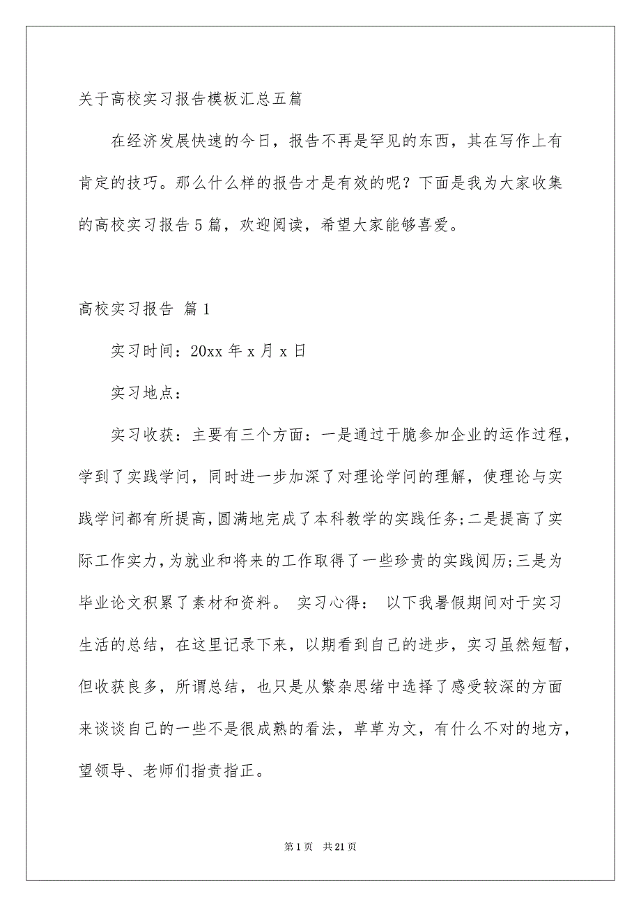 关于高校实习报告模板汇总五篇_第1页