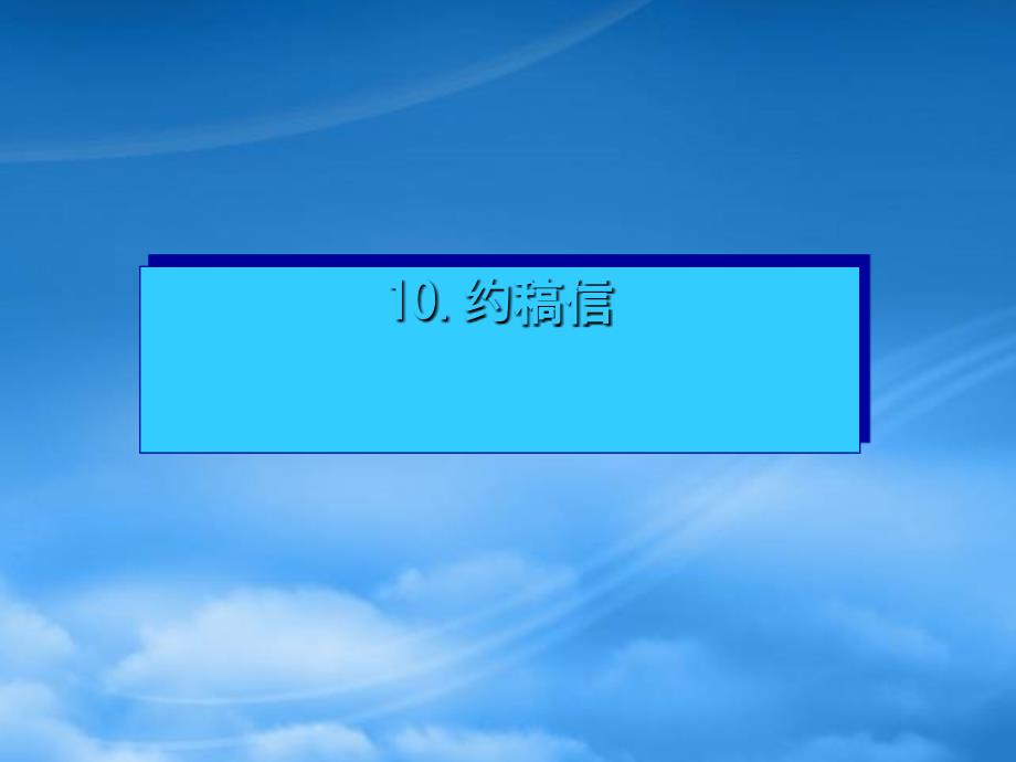 名师指津高三英语二轮复习第三部分写作书面表达10约稿信课件_第1页