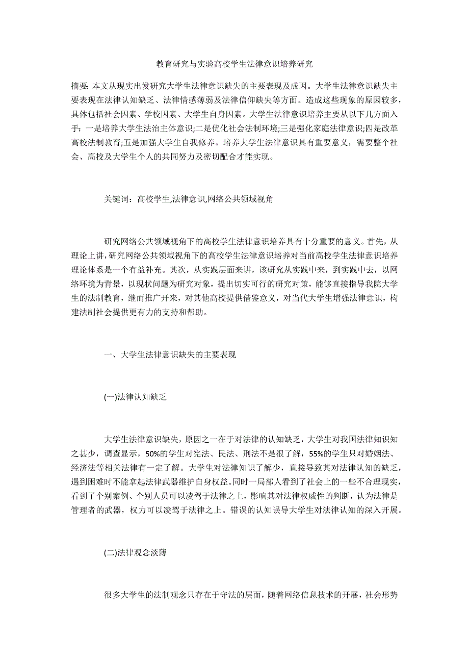 教育研究与实验投稿高校学生法律意识培养研究_第1页