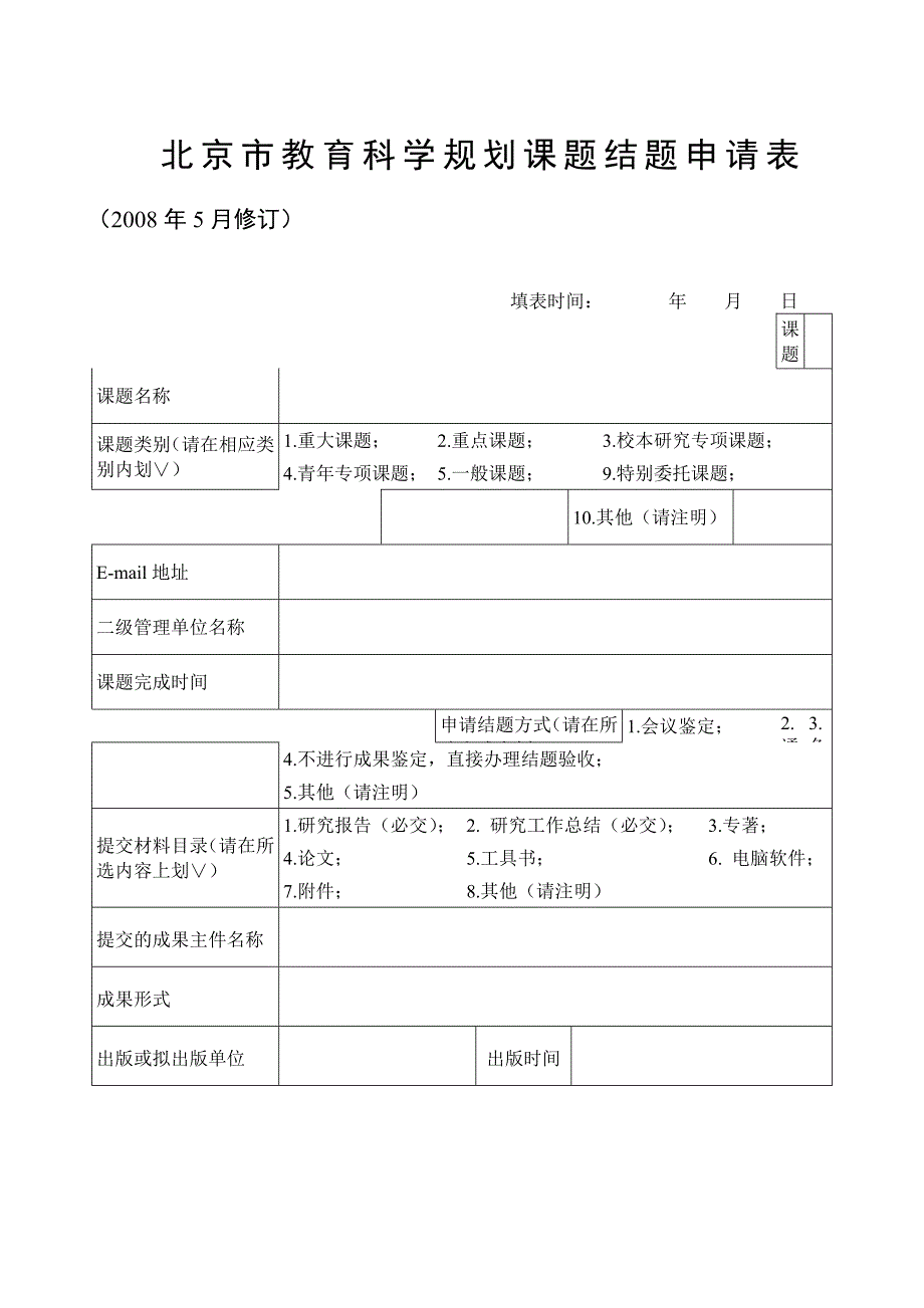 北京市教育科学规划课题结题申请表_第1页