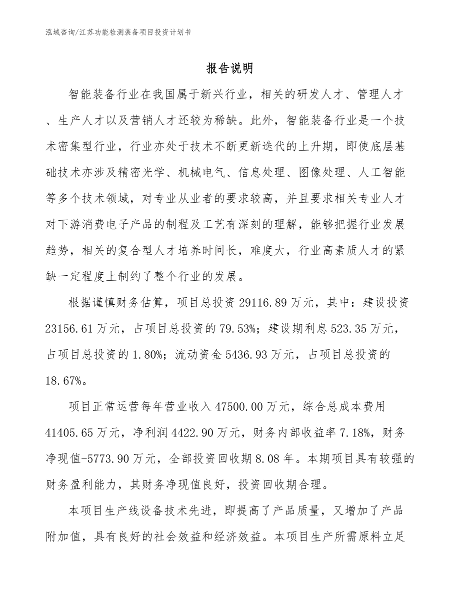江苏功能检测装备项目投资计划书_第1页