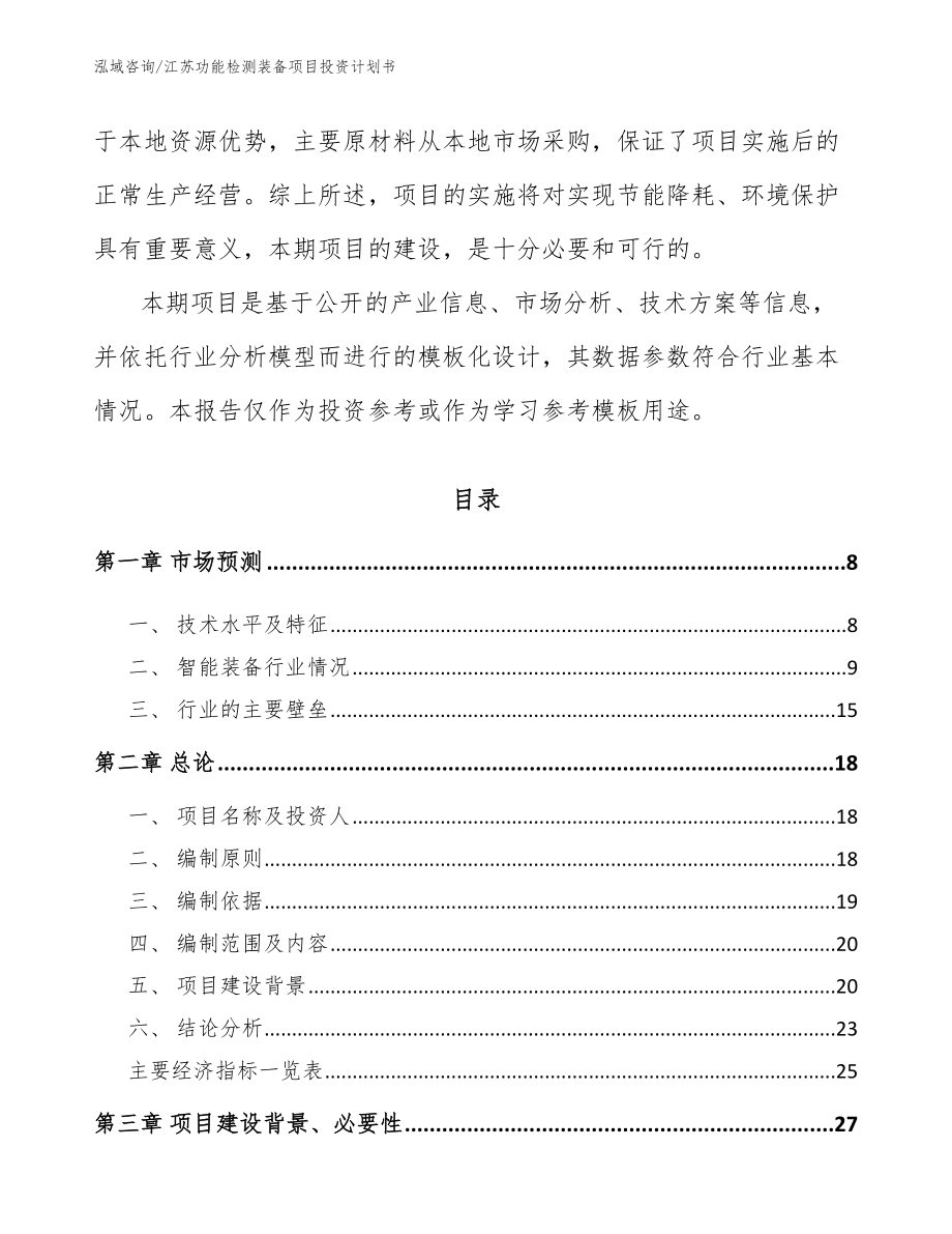 江苏功能检测装备项目投资计划书_第2页