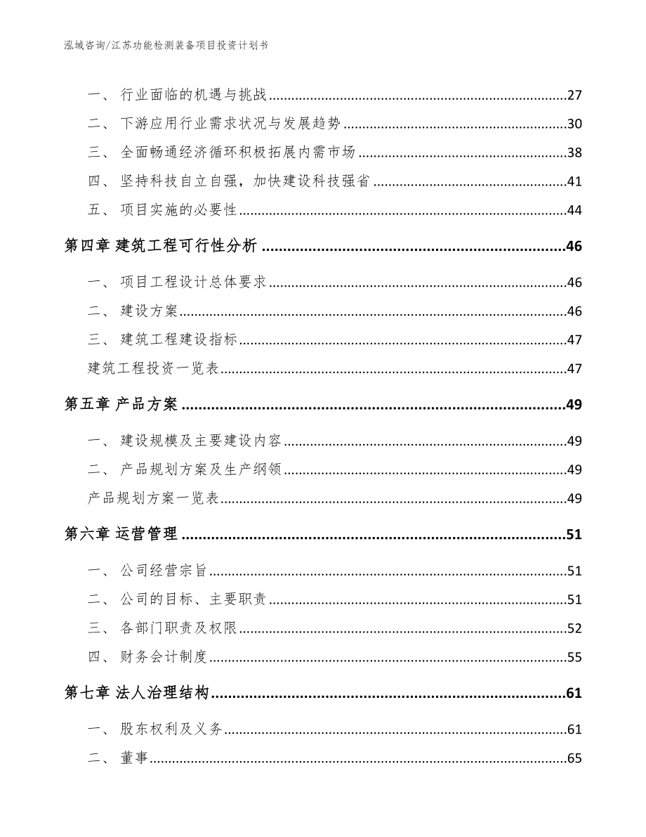 江苏功能检测装备项目投资计划书_第3页