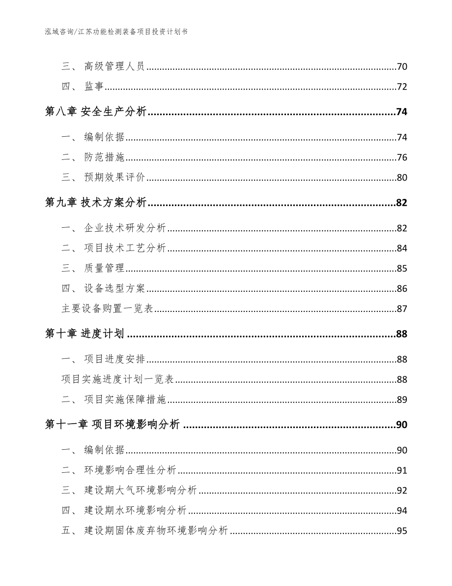 江苏功能检测装备项目投资计划书_第4页