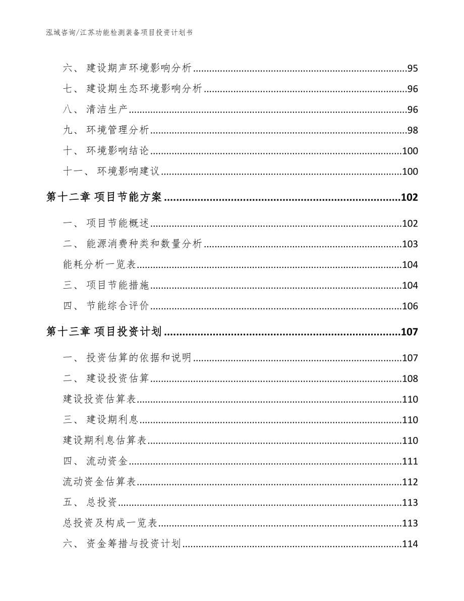 江苏功能检测装备项目投资计划书_第5页