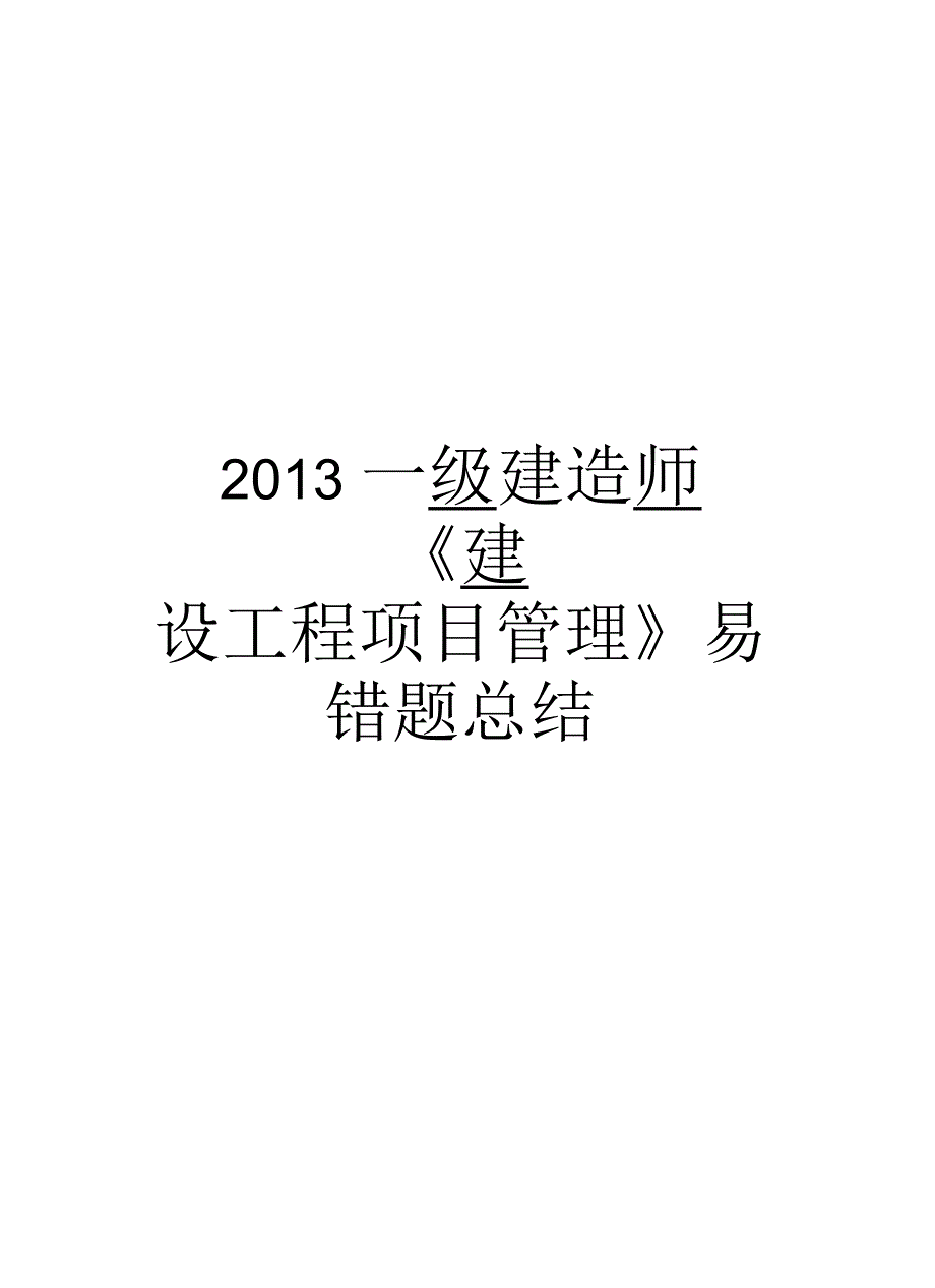 最新2013一级建造师《建设工程项目》易错题总结汇总_第1页