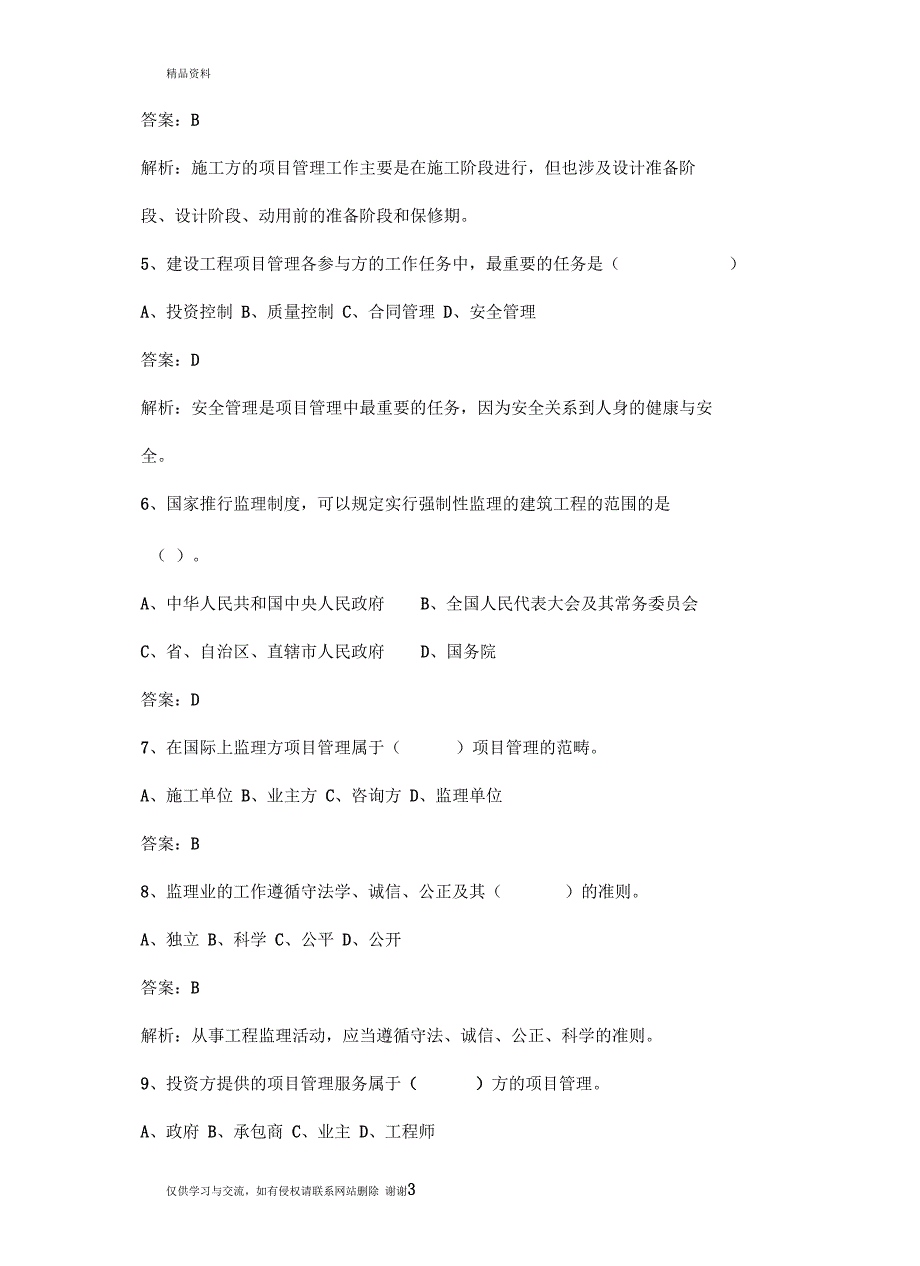 最新2013一级建造师《建设工程项目》易错题总结汇总_第3页