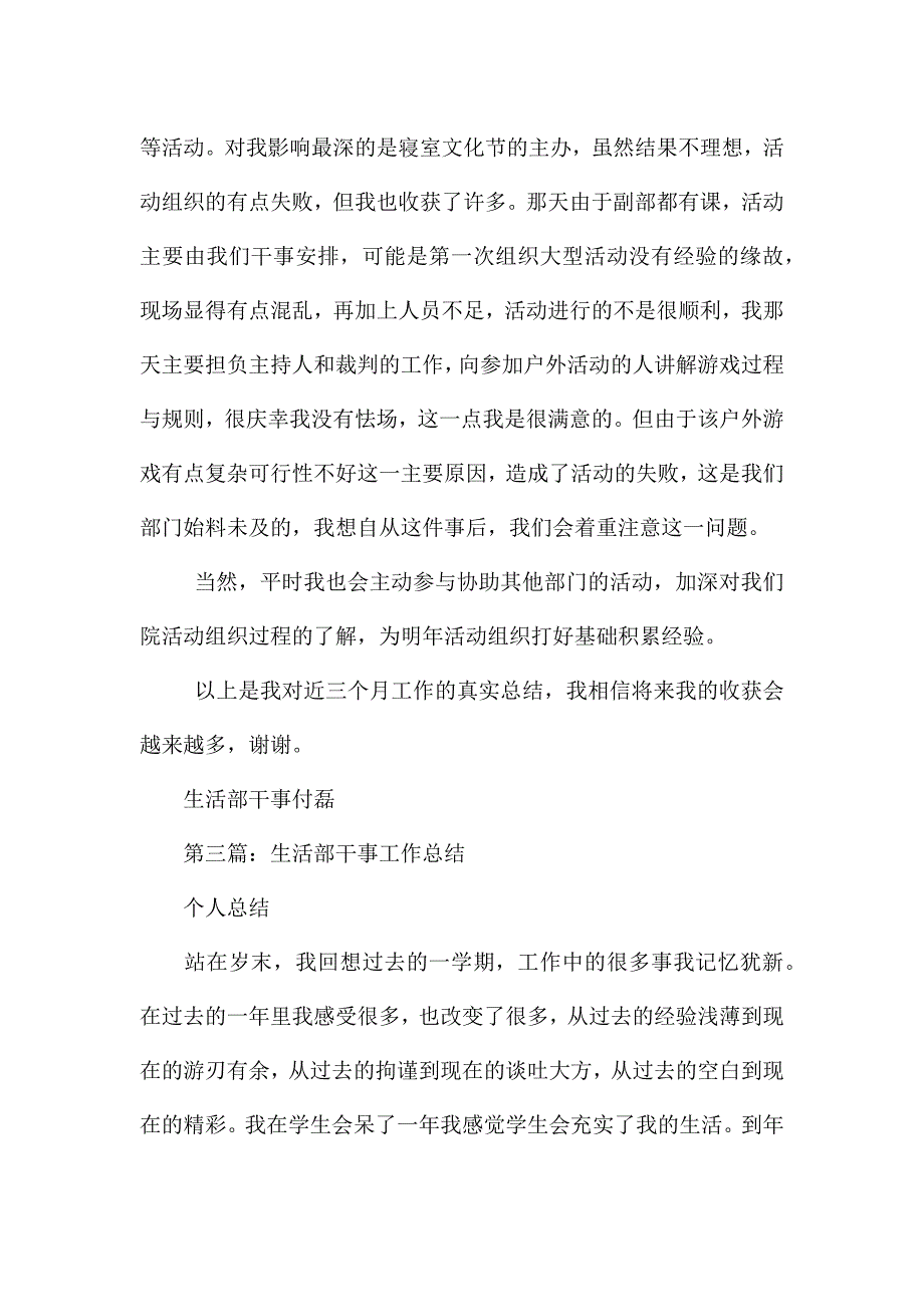 学生会生活部干事工作总结(合集).docx_第2页