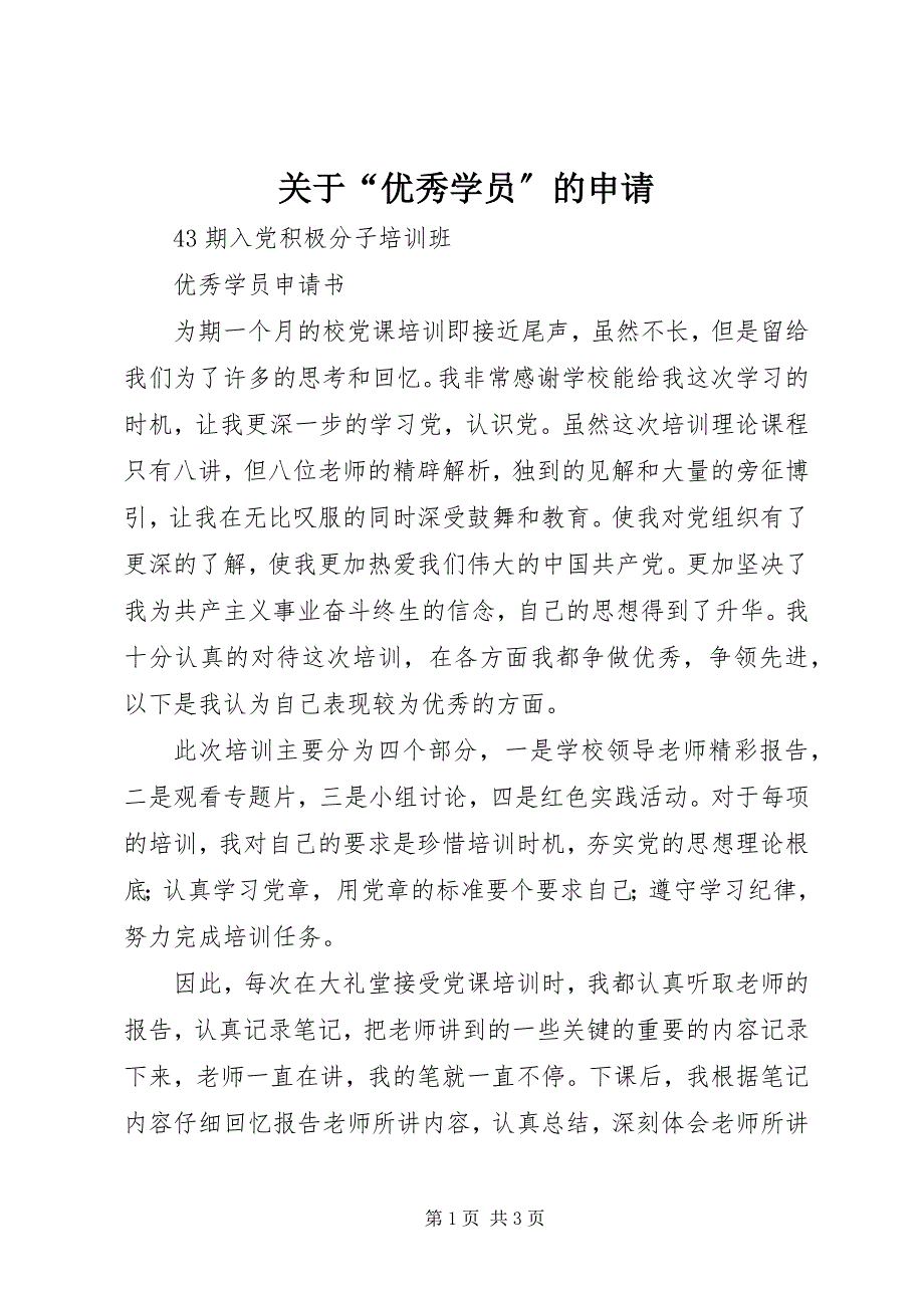 2023年关于“优秀学员”的申请.docx_第1页