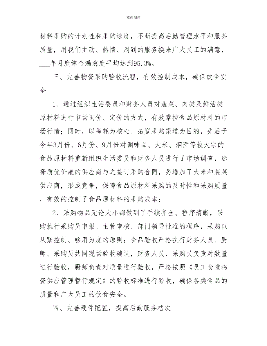 2022年企业后勤工作总结范文_第3页