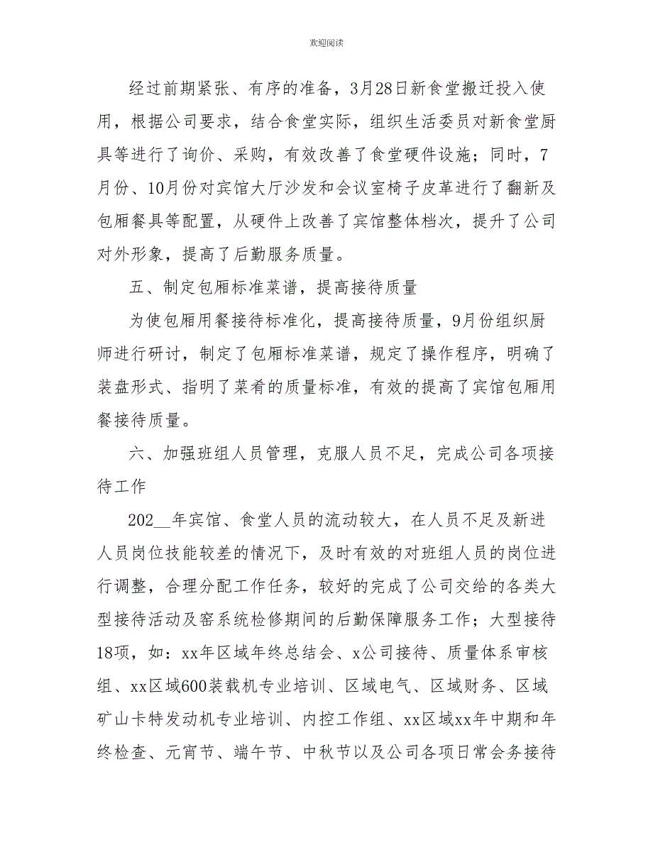 2022年企业后勤工作总结范文_第4页