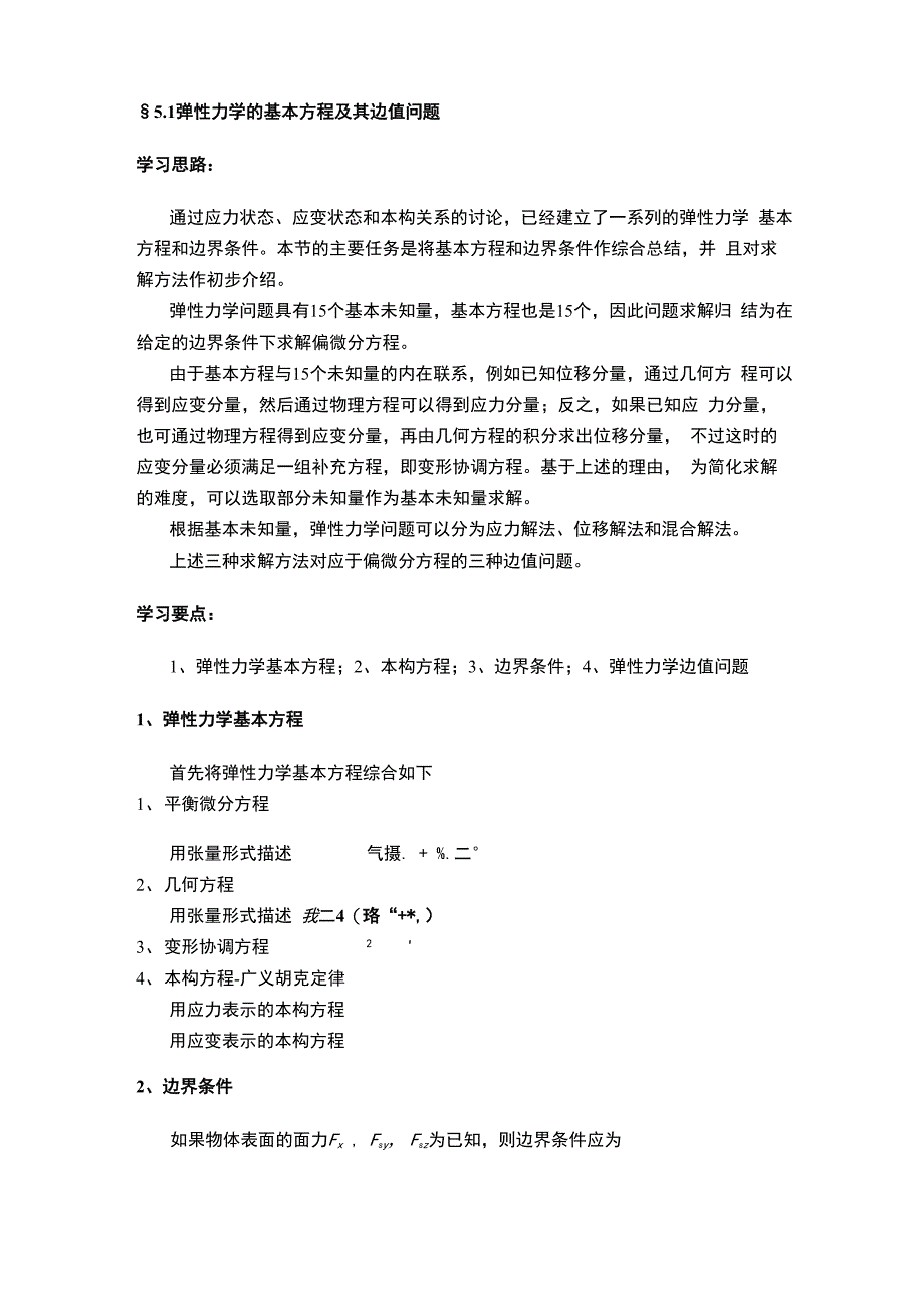 弹性力学 第五章 第五章 弹性力学的求解方法和一般性原理精品文档13页_第2页