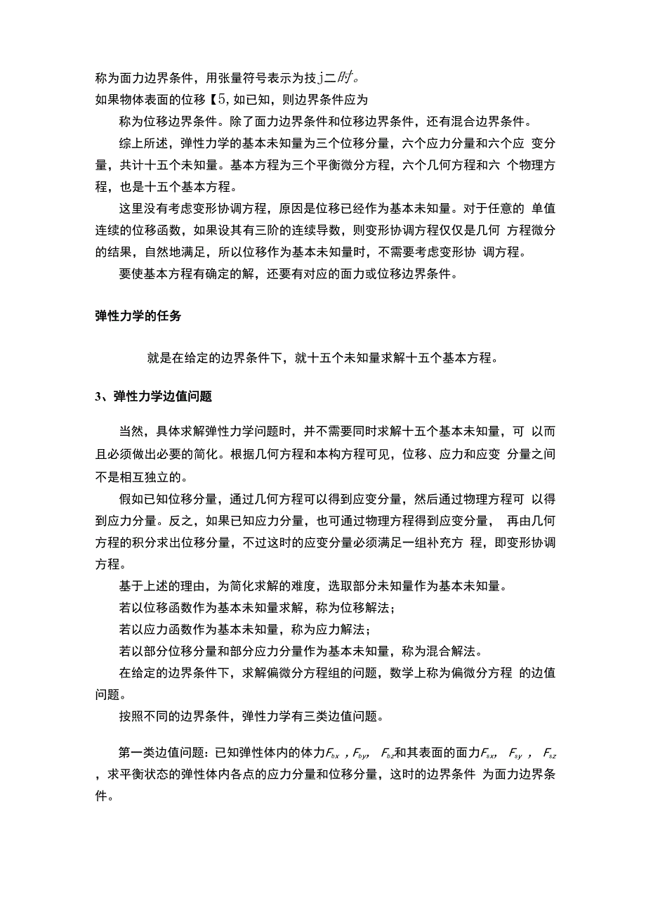 弹性力学 第五章 第五章 弹性力学的求解方法和一般性原理精品文档13页_第3页