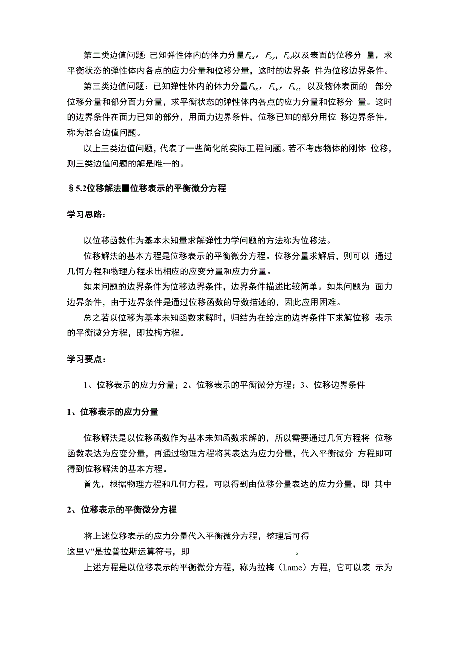 弹性力学 第五章 第五章 弹性力学的求解方法和一般性原理精品文档13页_第4页