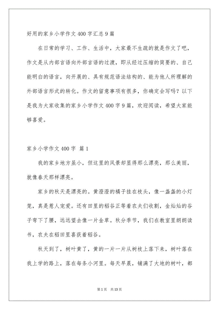 好用的家乡小学作文400字汇总9篇_第1页