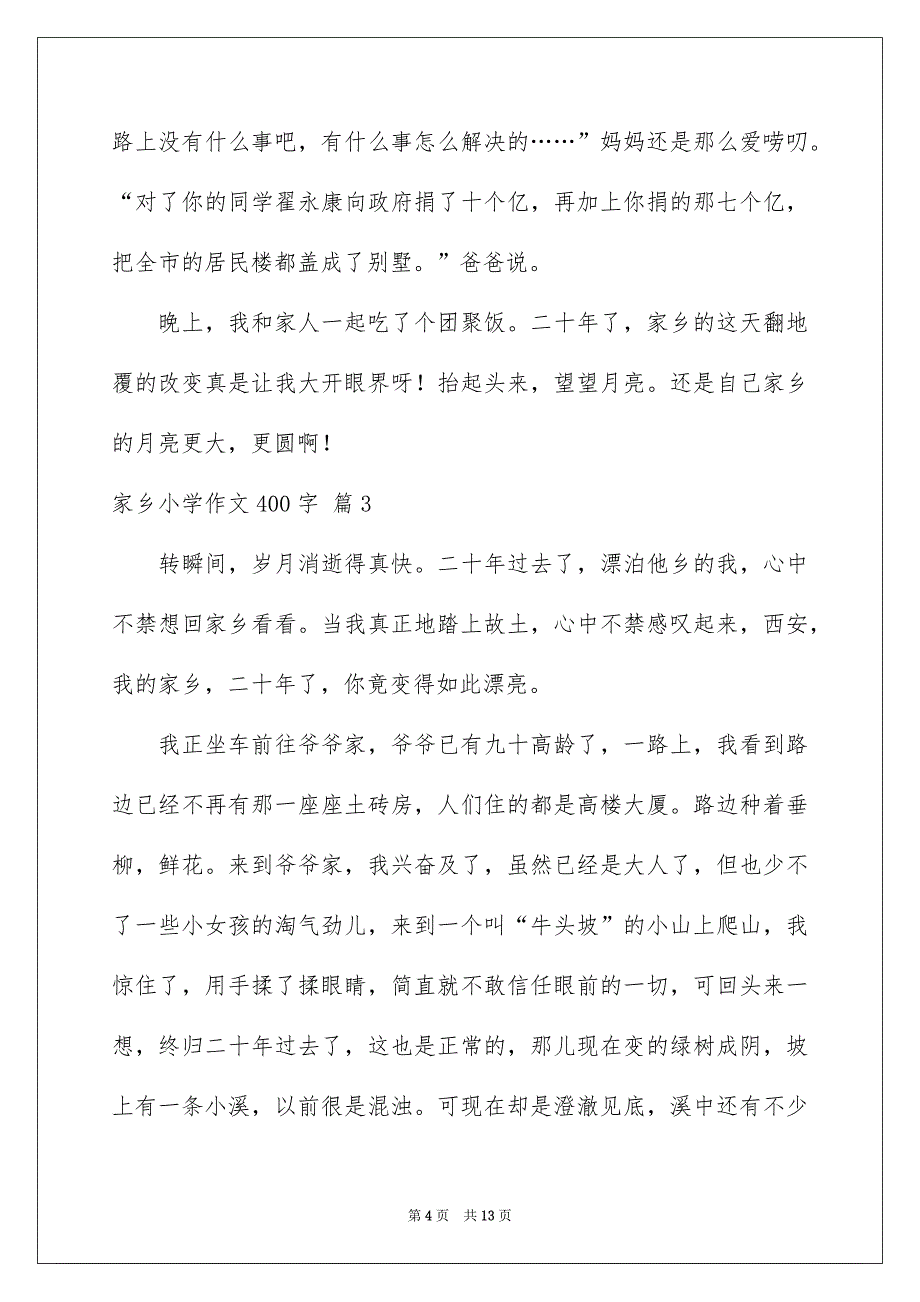 好用的家乡小学作文400字汇总9篇_第4页