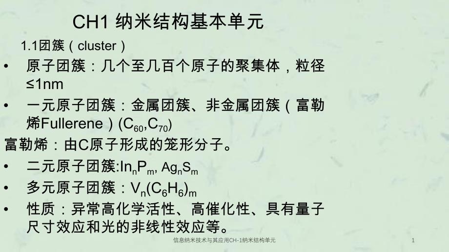 信息纳米技术与其应用CH1纳米结构单元课件_第1页