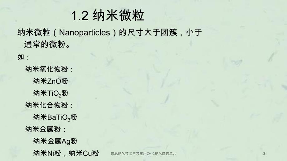 信息纳米技术与其应用CH1纳米结构单元课件_第3页