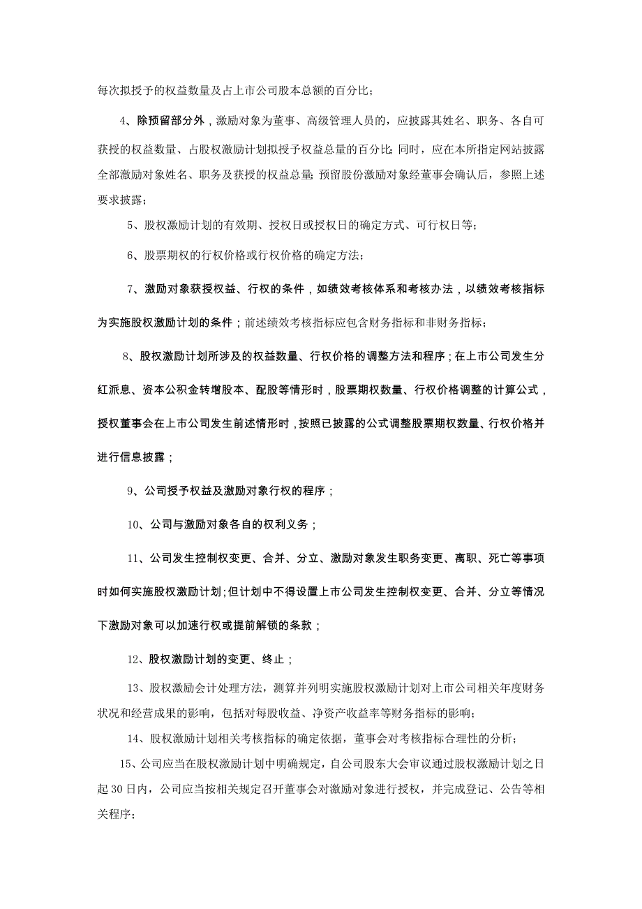 中小企业板信息披露业务备忘录第12号：股权激励股票期权实施、授予与行权_第2页