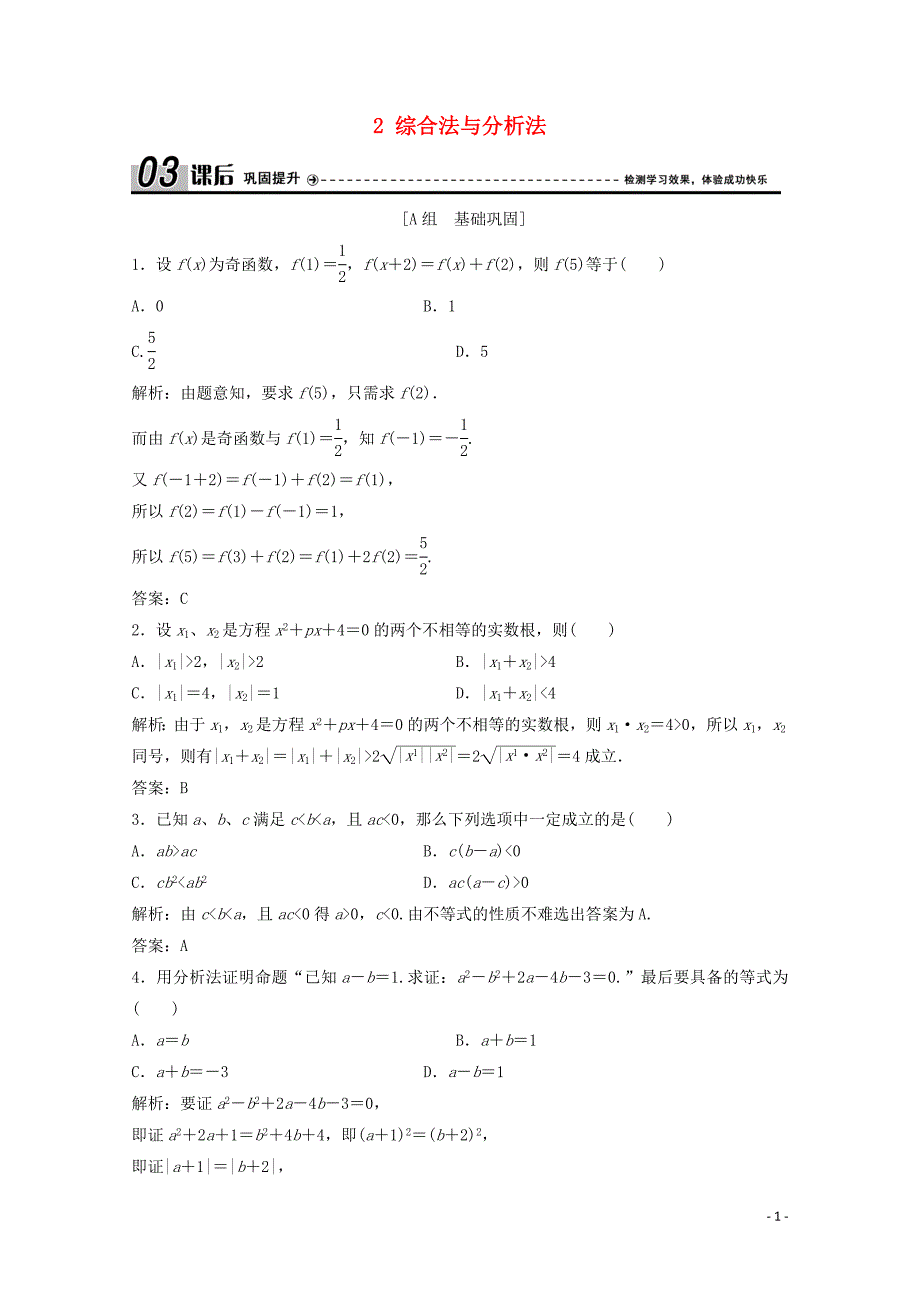 2019-2020学年高中数学 第一章 推理与证明 2 综合法与分析法课后巩固提升 北师大版选修2-2_第1页