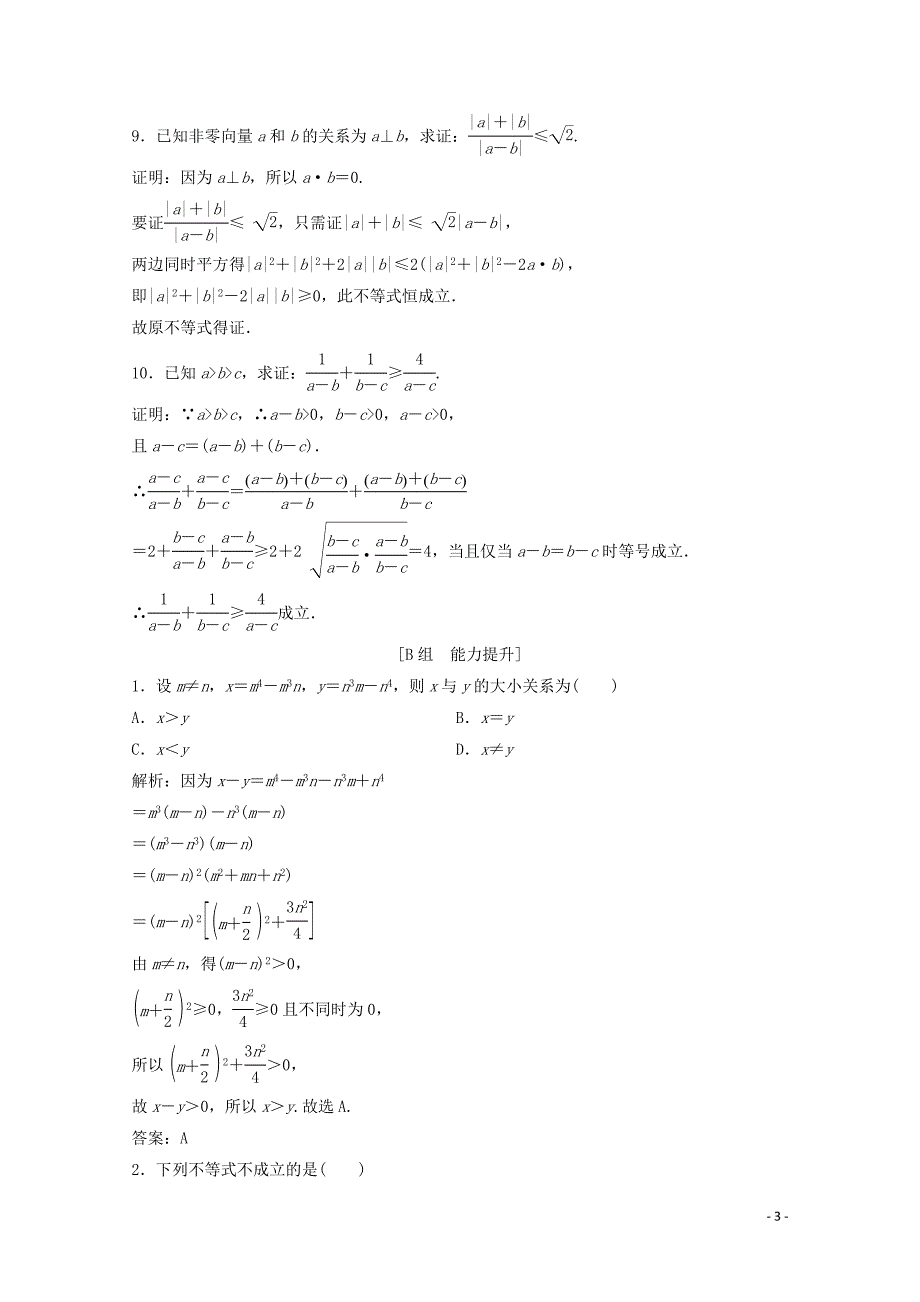 2019-2020学年高中数学 第一章 推理与证明 2 综合法与分析法课后巩固提升 北师大版选修2-2_第3页