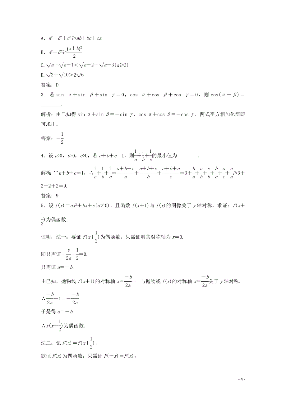 2019-2020学年高中数学 第一章 推理与证明 2 综合法与分析法课后巩固提升 北师大版选修2-2_第4页