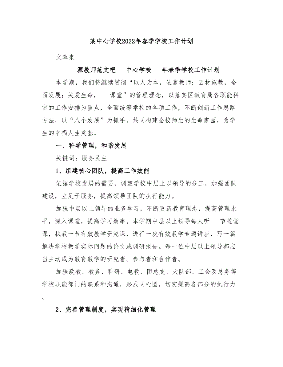 某中心学校2022年春季学校工作计划_第1页