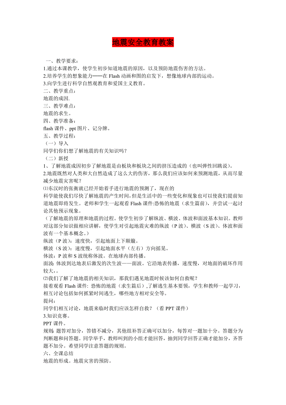 初中安全教育教案.doc_第1页