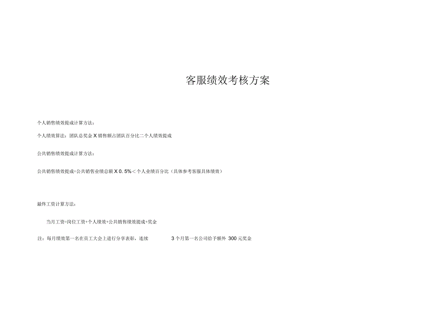 客服绩效考核方案_第1页