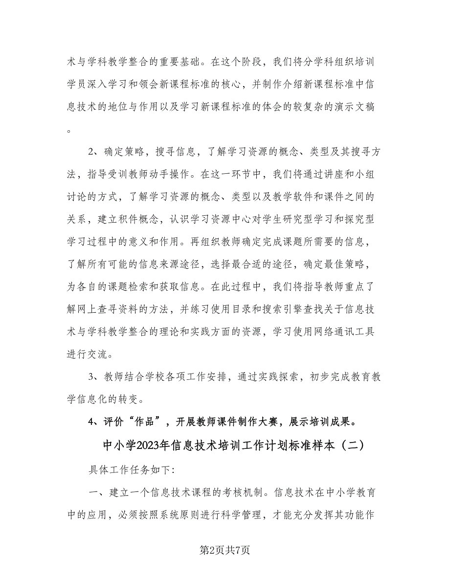 中小学2023年信息技术培训工作计划标准样本（4篇）.doc_第2页