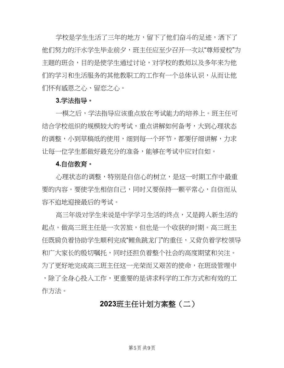 2023班主任计划方案整（二篇）.doc_第5页