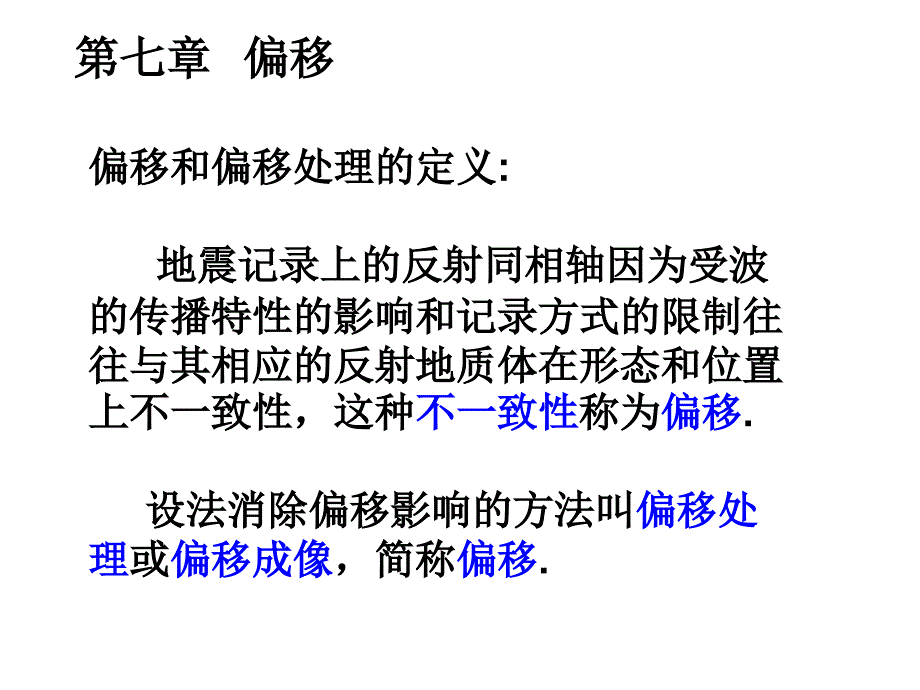 地震数据处理第七章偏移课件_第1页