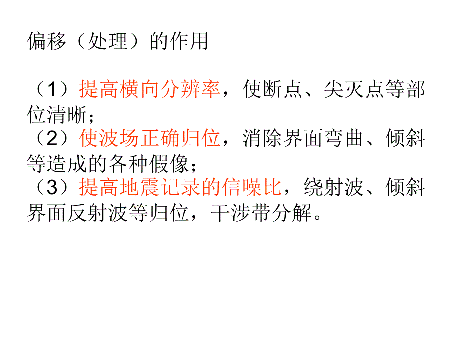 地震数据处理第七章偏移课件_第3页