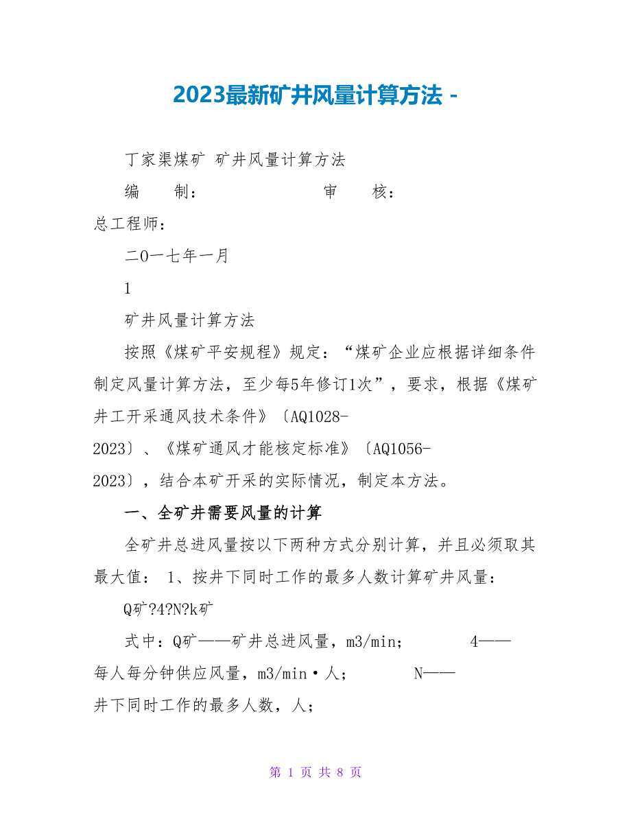2023最新矿井风量计算方法_第1页