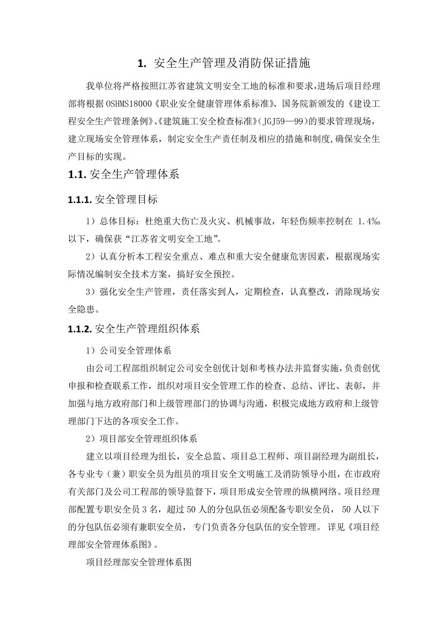 施工组织设计-安全生产管理及消防保证措施(纯方案,68页)17679_第1页