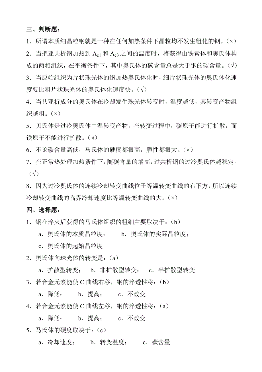 第七章 金属热处理原理复习题(已做完).doc_第2页