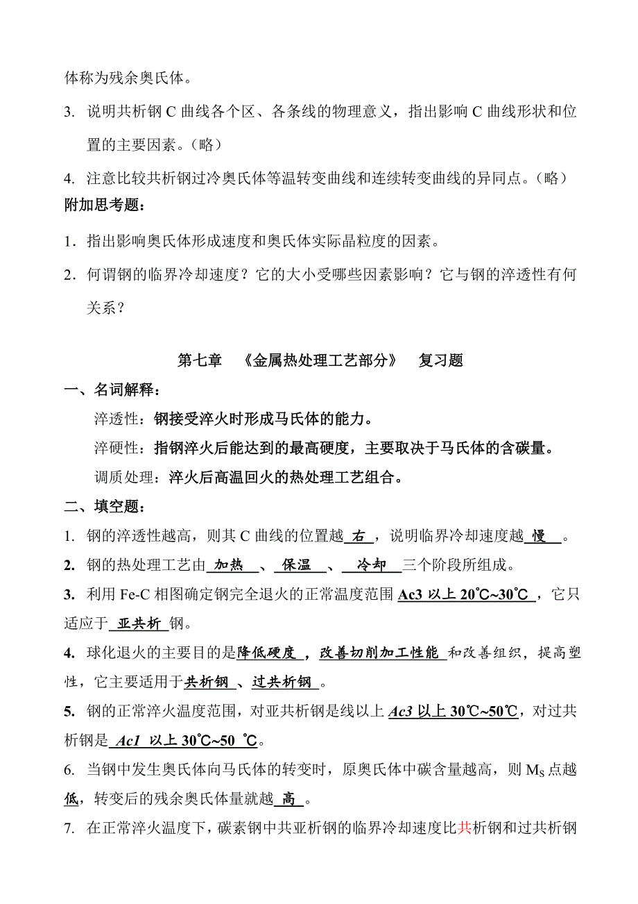 第七章 金属热处理原理复习题(已做完).doc_第4页