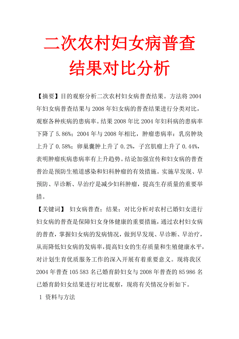 二次农村妇女病普查结果对比分析.doc_第1页