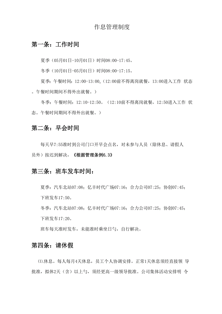 作息管理新版制度_第1页