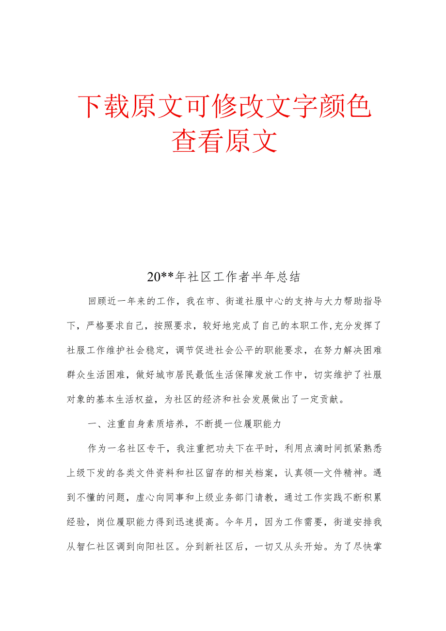 20XX年社区工作者半年总结_第1页