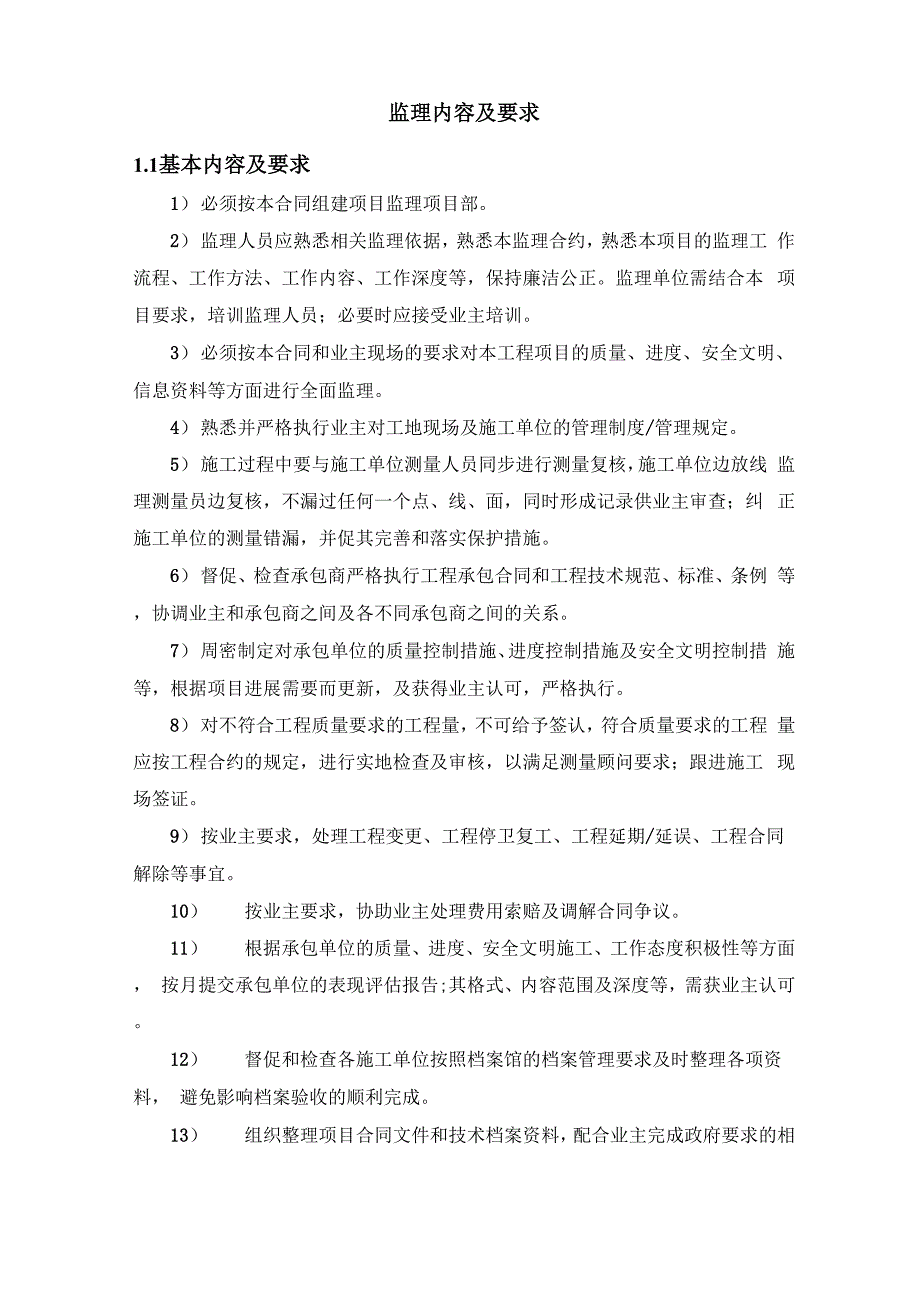 监理内容及要求_第1页