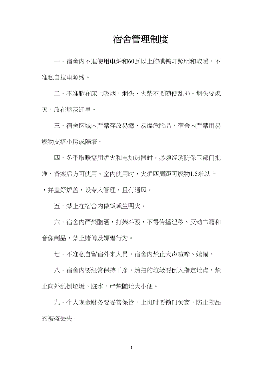 宿舍管理制度_第1页