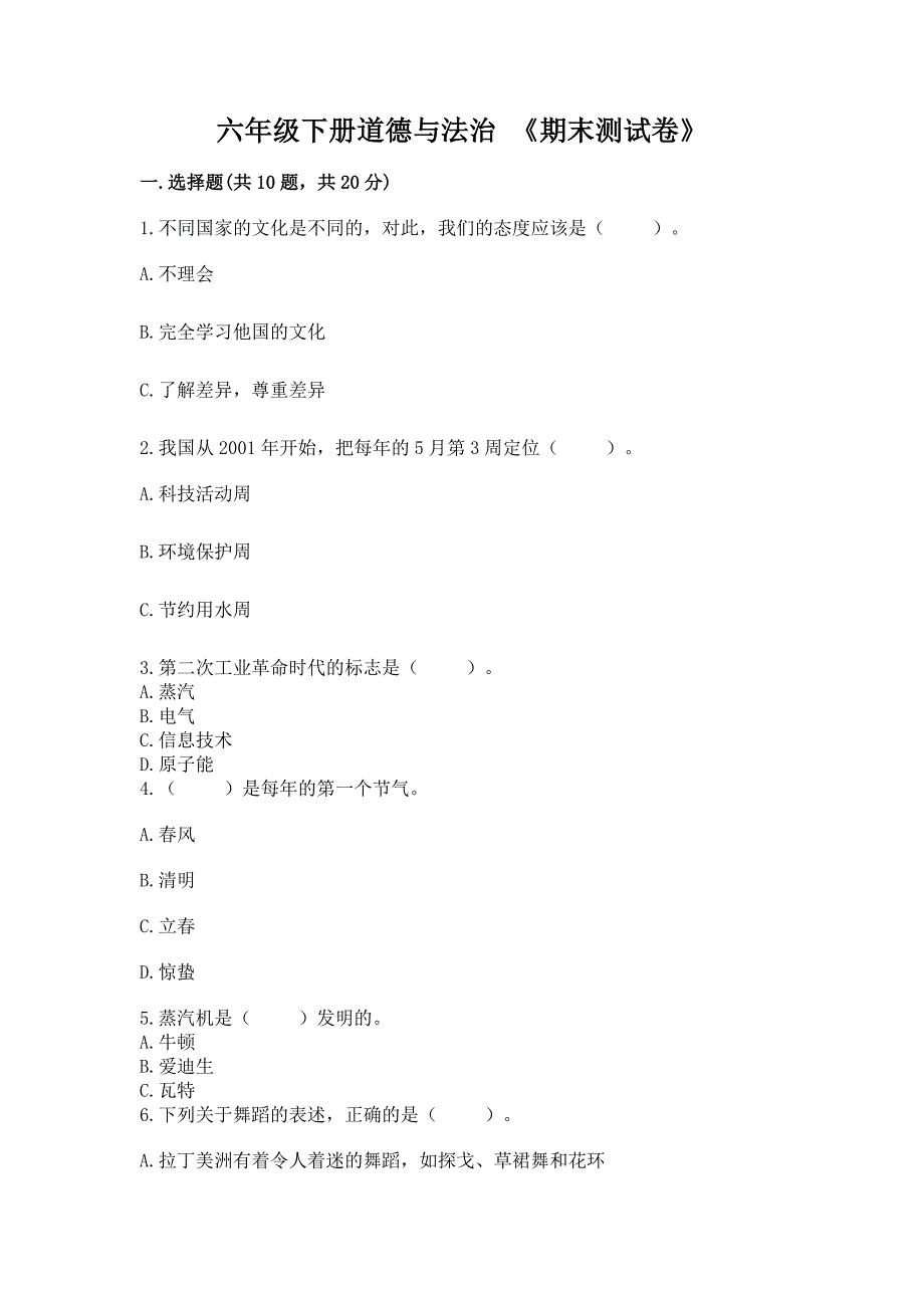 六年级下册道德与法治-《期末测试卷》及参考答案【a卷】.docx_第1页