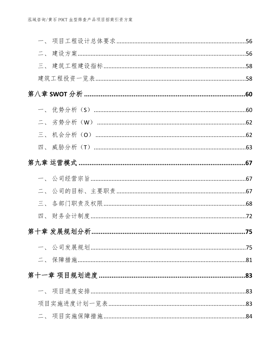 黄石POCT血型筛查产品项目招商引资方案（参考范文）_第4页