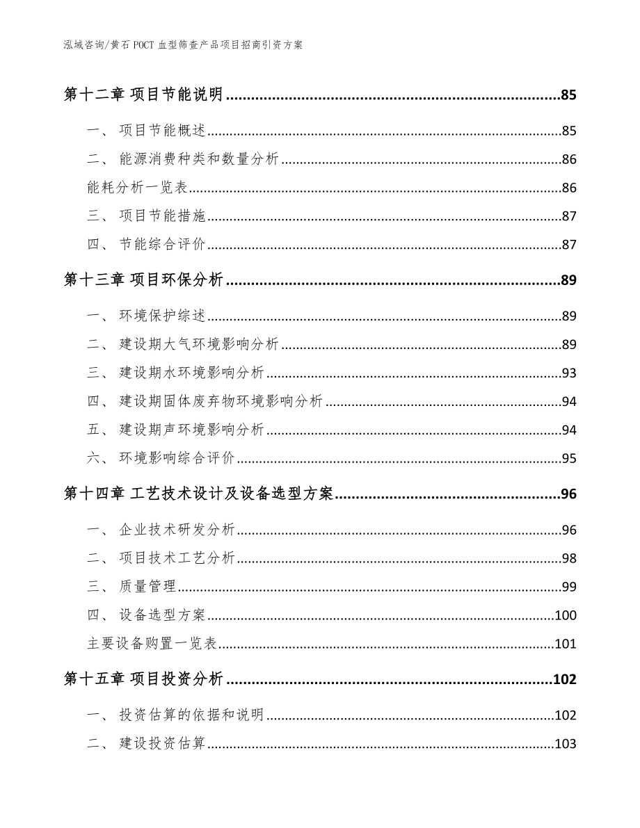 黄石POCT血型筛查产品项目招商引资方案（参考范文）_第5页