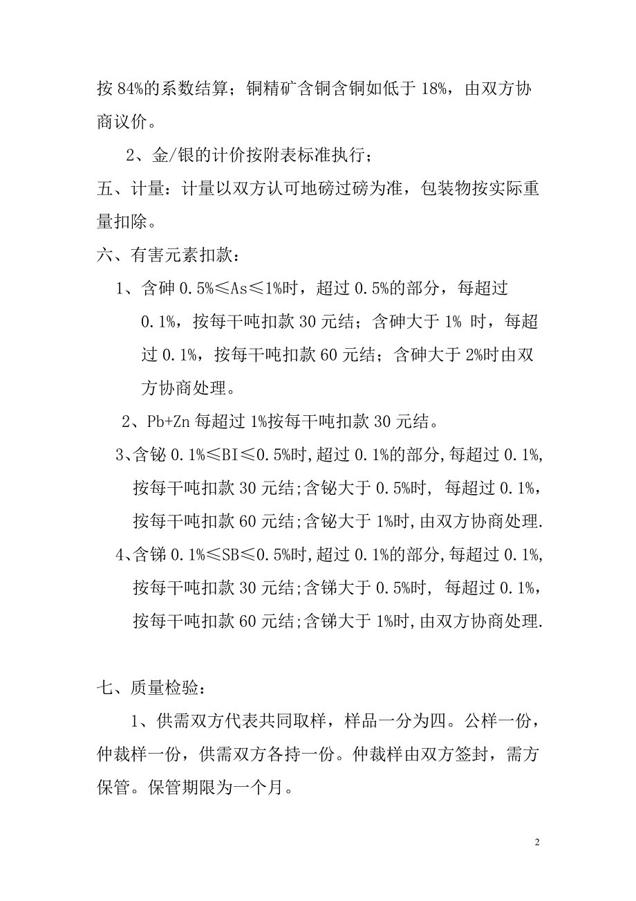 铜精矿购销定价方法和合同模板_第2页