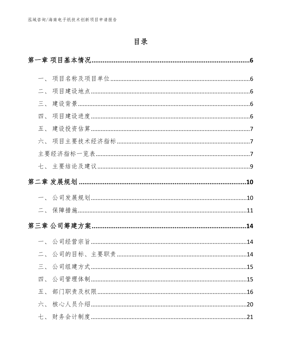 海南电子纸技术创新项目申请报告_第1页