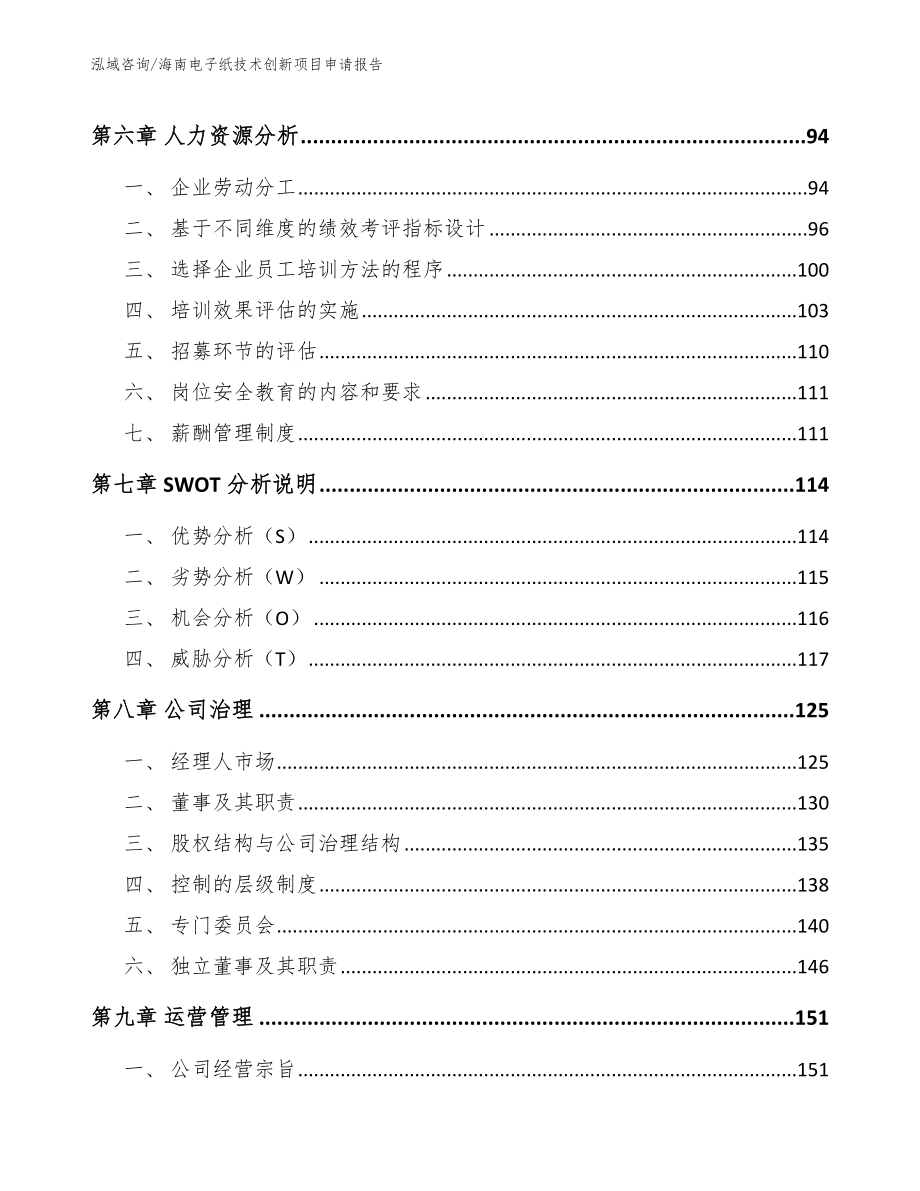 海南电子纸技术创新项目申请报告_第3页
